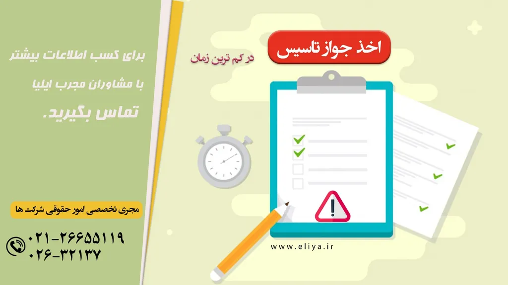 مدارک مورد نیاز برای اخذ جواز تاسیس صنایع