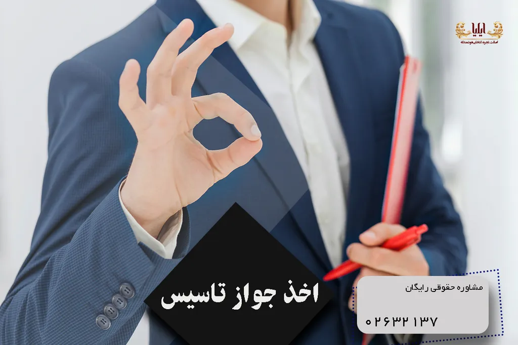 اخذ جواز تاسیس