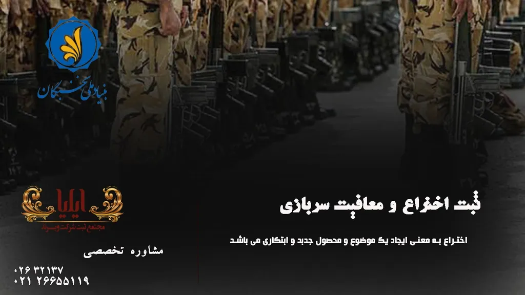 معافیت سربازی و کسری خدمت با ثبت اختراع