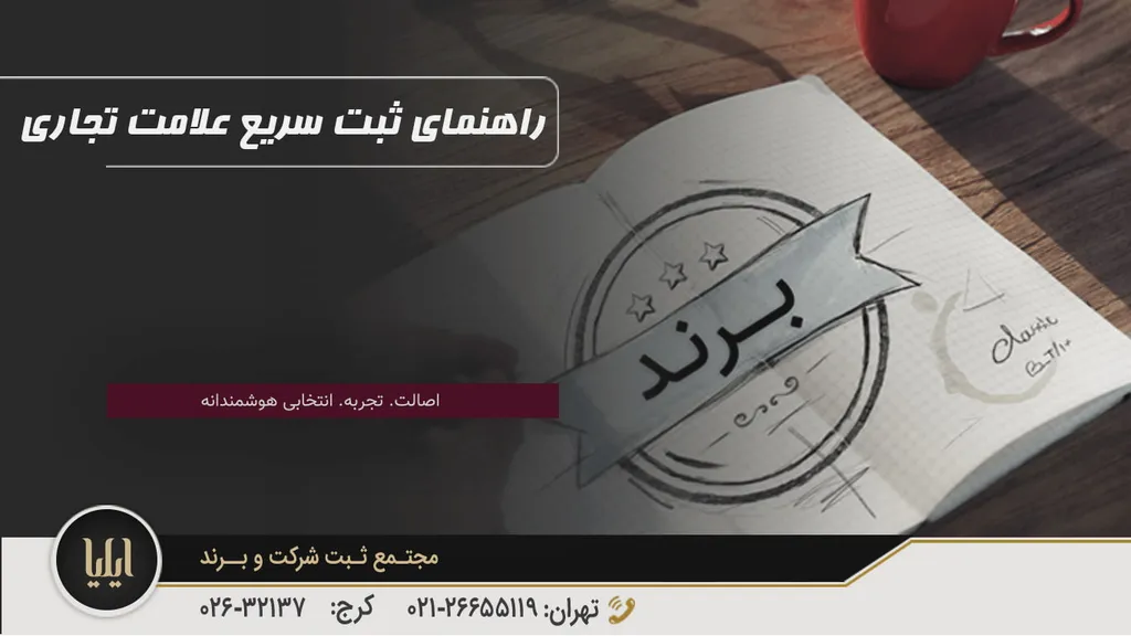 ثبت علامت تجاری (شرایط، هزینه و مدارک) مشاوره رایگان