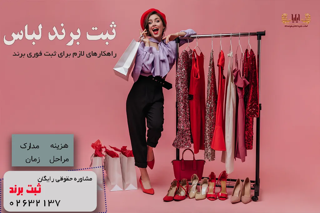 ثبت برند لباس