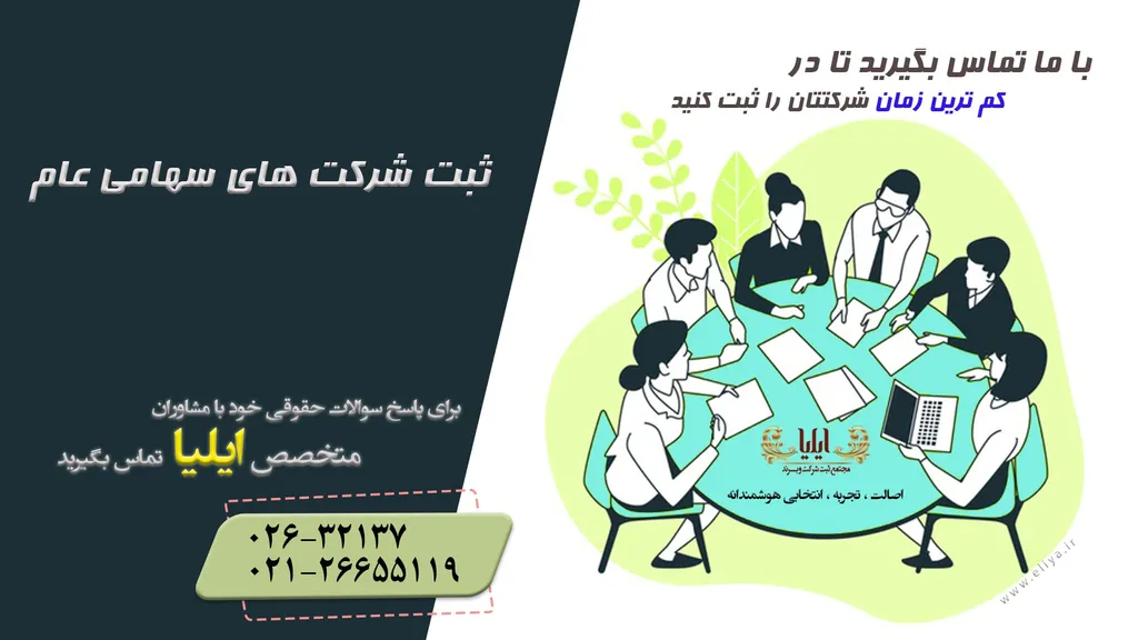 ثبت شرکت سهامی عام 【مشاوره رایگان ثبتی✔️】