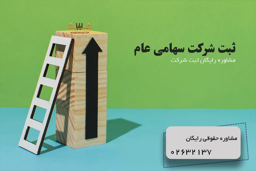 ثبت شرکت سهامی عام