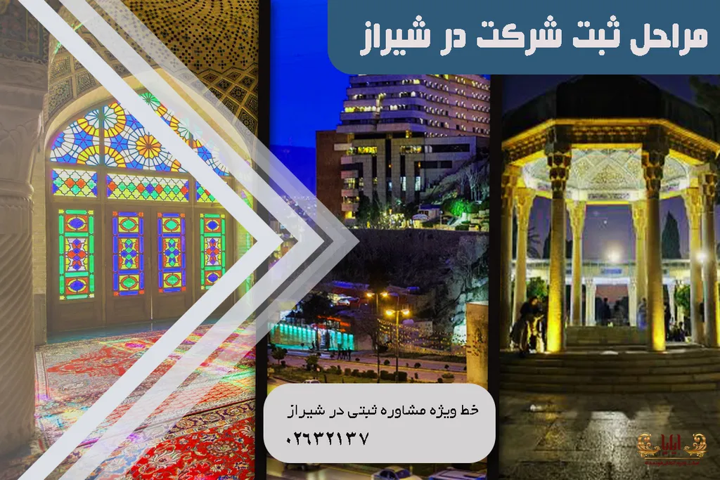 ثبت شرکت در شیراز