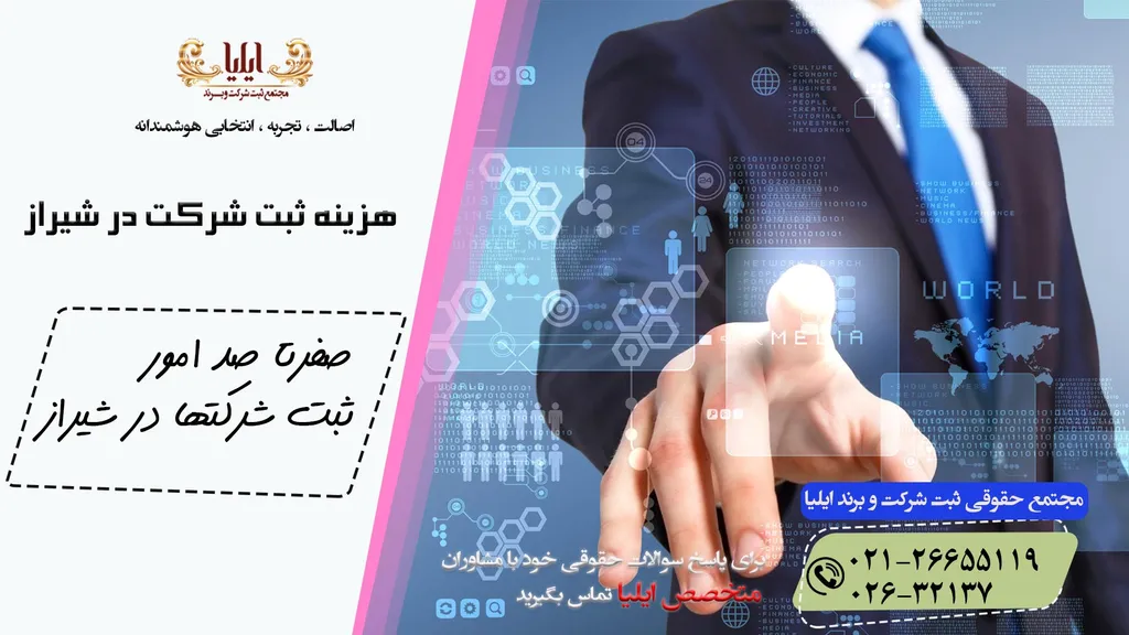 مراحل ثبت شرکت در شیراز