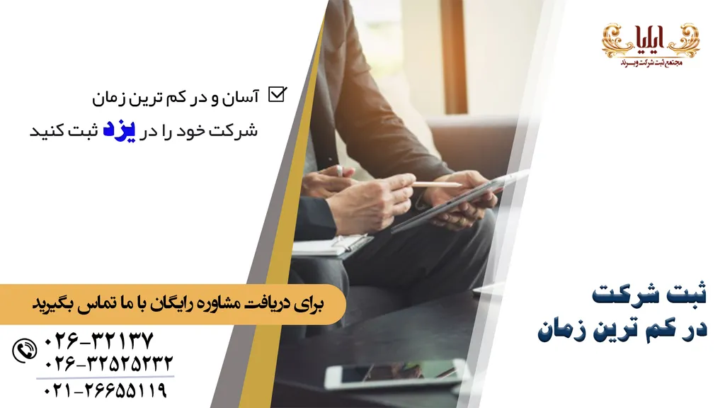 ثبت شرکت در یزد با هزینه مناسب