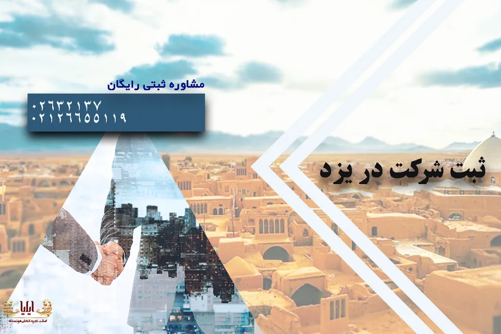 ثبت شرکت در یزد