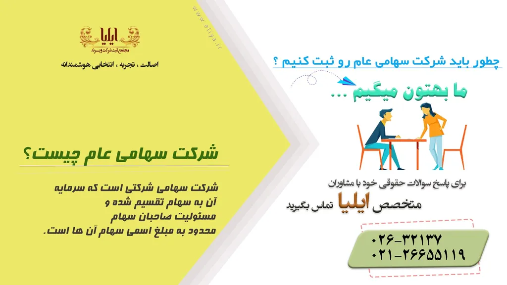 مراحل ثبت شرکت سهامی عام
