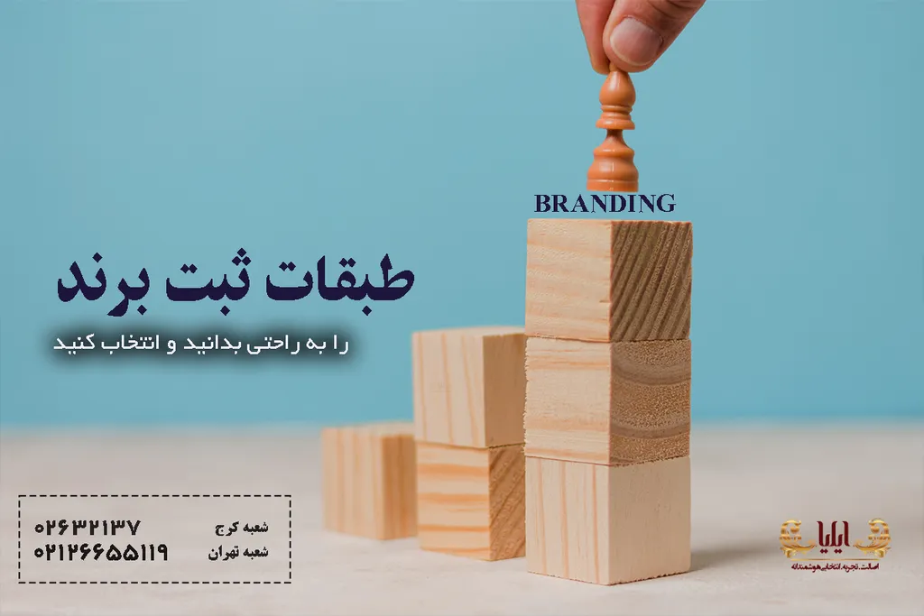 طبقات ثبت برند