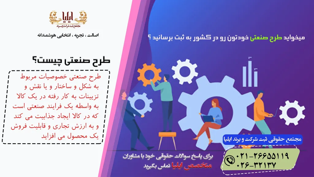 ثبت طرح صنعتی - شرایط، مدارک و مراحل کامل