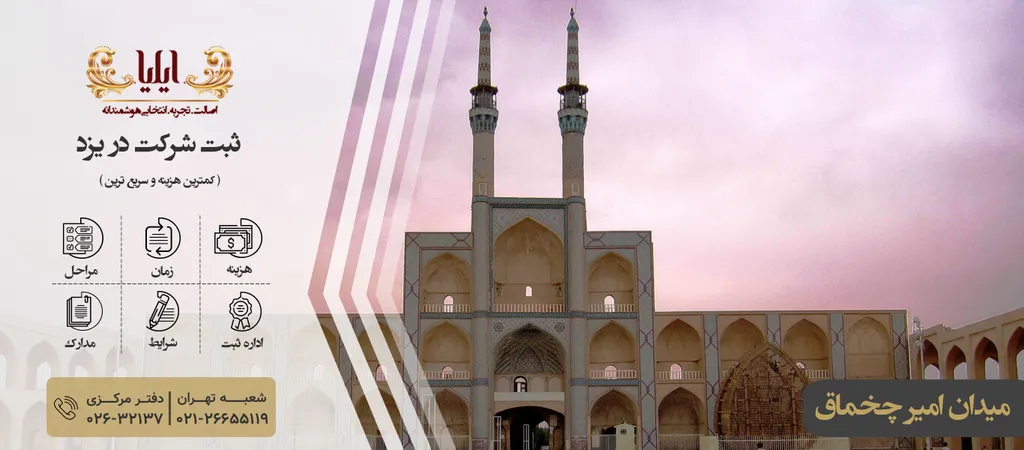 شرایط ثبت شرکت در یزد