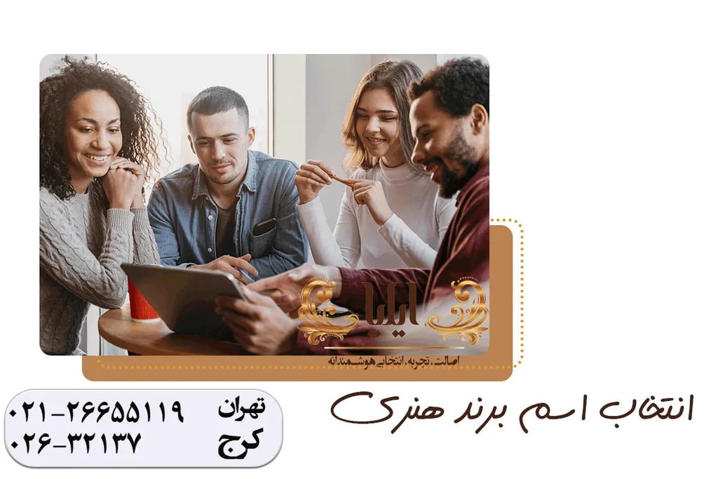انتخاب اسم برند هنری
