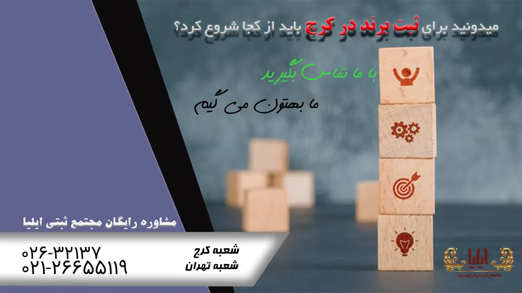 مدارک لازم برای ثبت برند در&nbsp;کرج