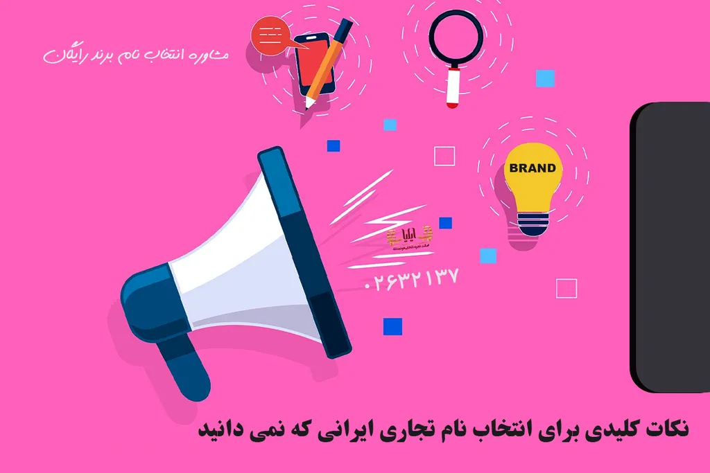 اسم های اصیل ایرانی برای برند
