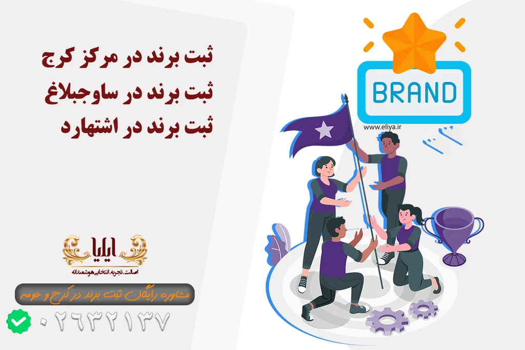 ثبت برند در کرج و حومه