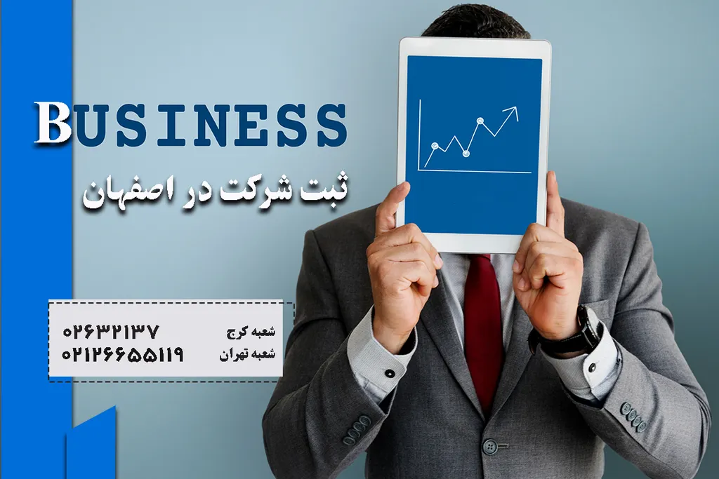 ثبت شرکت در اصفهان