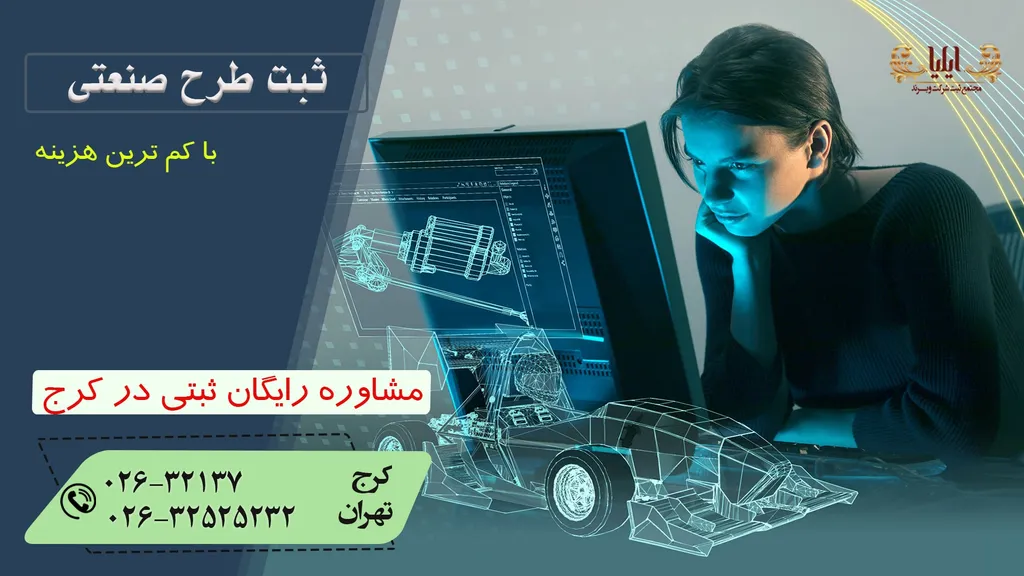هزینه ثبت طرح صنعتی در کرج