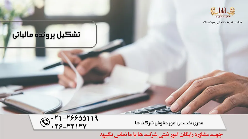 مدارک لازم جهت تشکیل پرونده مالیاتی