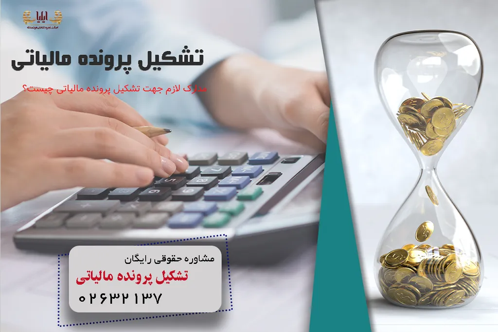 تشکیل پرونده مالیاتی 
