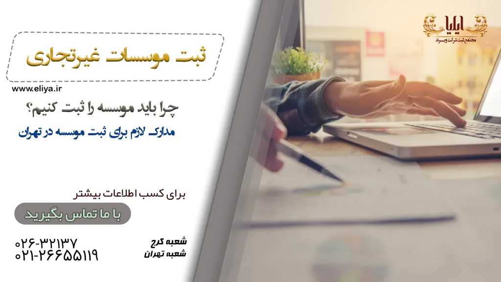 ثبت موسسه در تهران با مشاوره رایگان و تخصصی