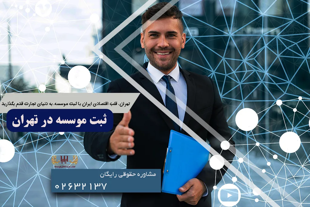 ثبت موسسه در تهران
