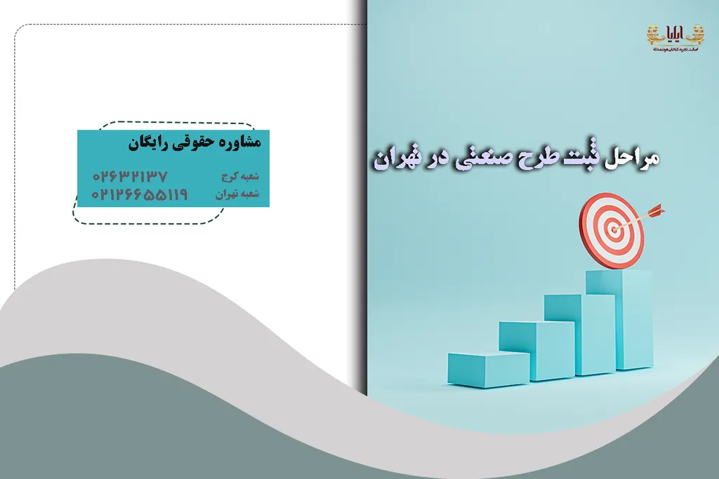 مراحل ثبت طرح صنعتی در تهران