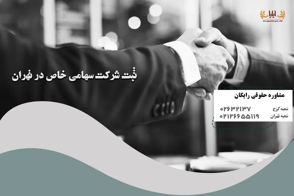 ثبت شرکت سهامی خاص در تهران