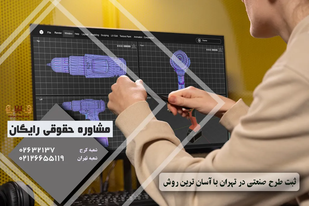 ثبت طرح صنعتی در تهران