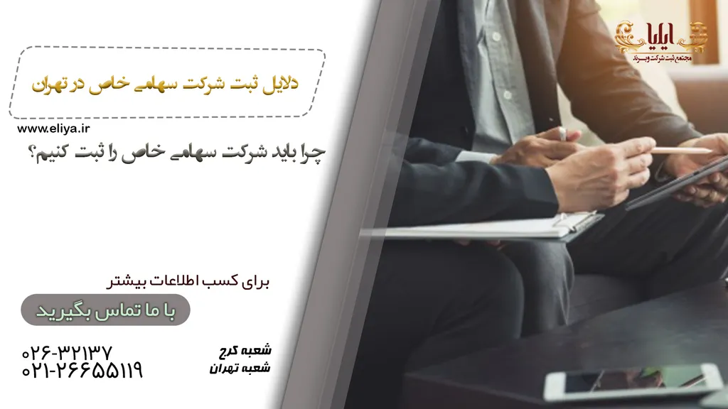 ثبت شرکت سهامی خاص در تهران در 3 روز