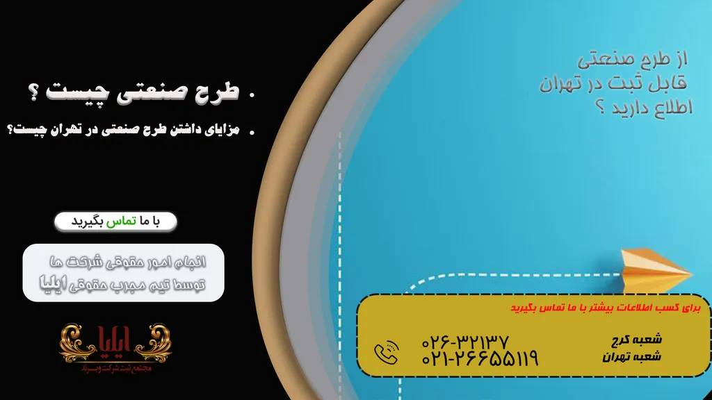 ثبت طرح صنعتی در تهران با روشی سریع