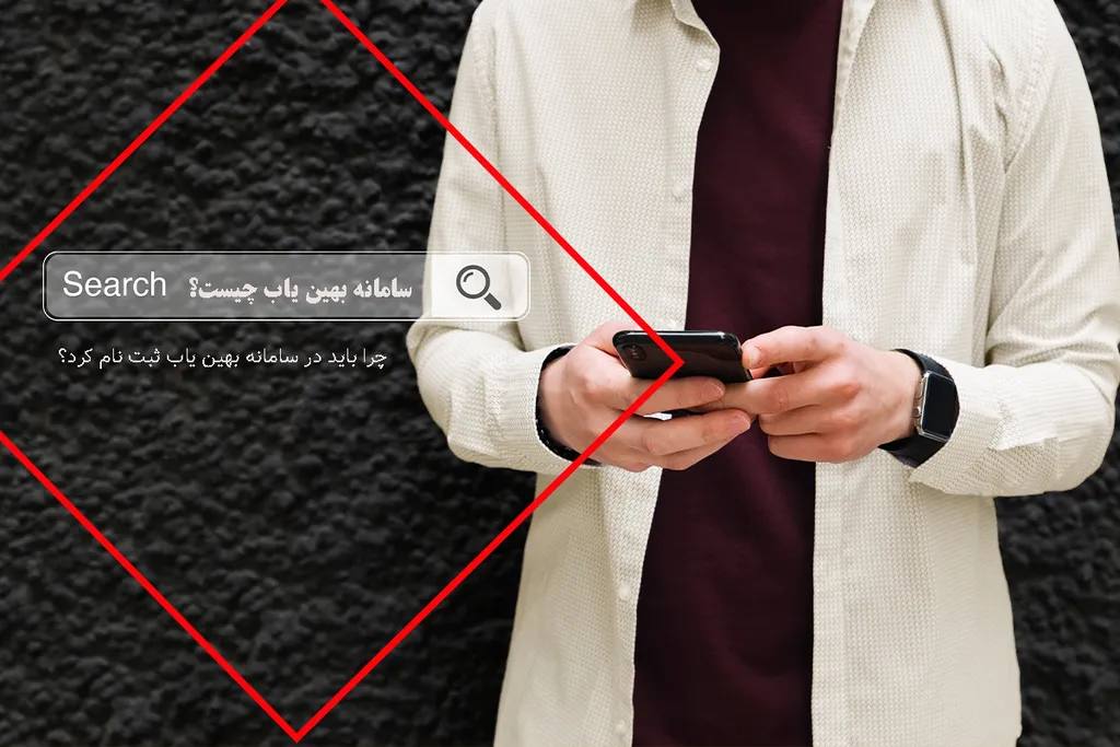 سامانه بهین یاب 