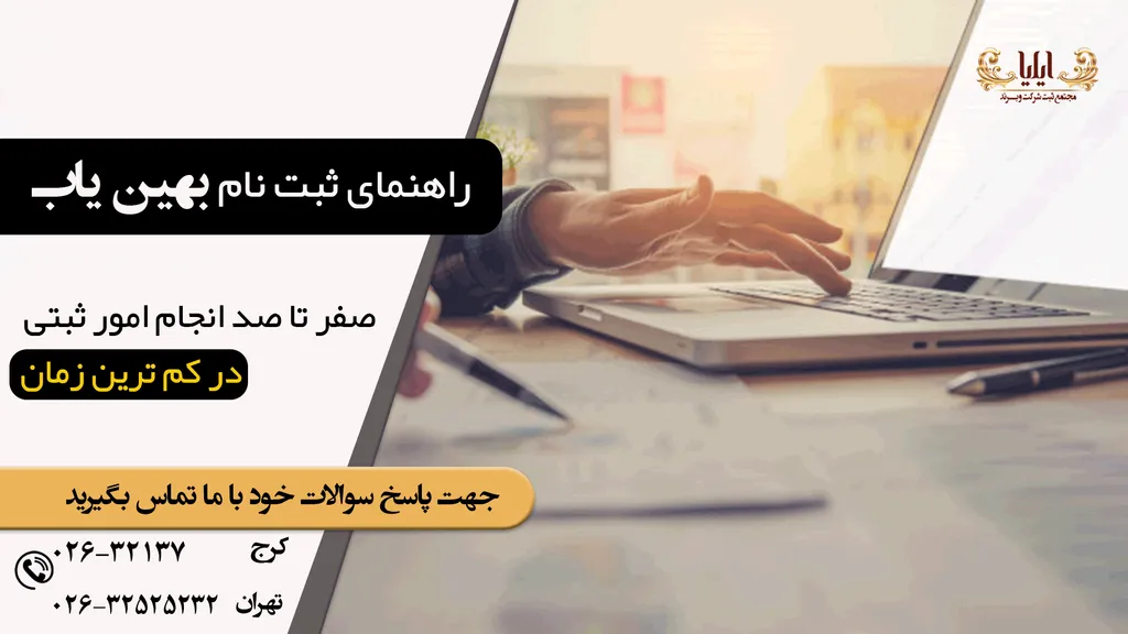 ثبت نام در سامانه بهین یاب