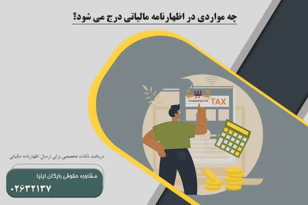 چه مواردی در اظهارنامه مالیاتی درج می شود؟