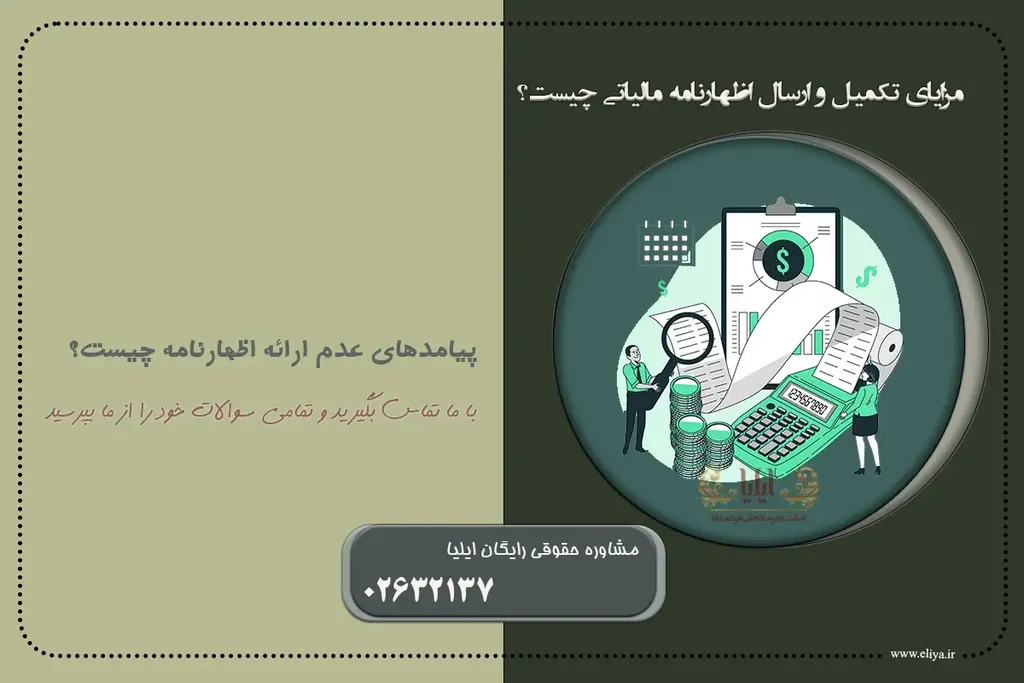 مزایای تکمیل و ارسال اظهارنامه مالیاتی