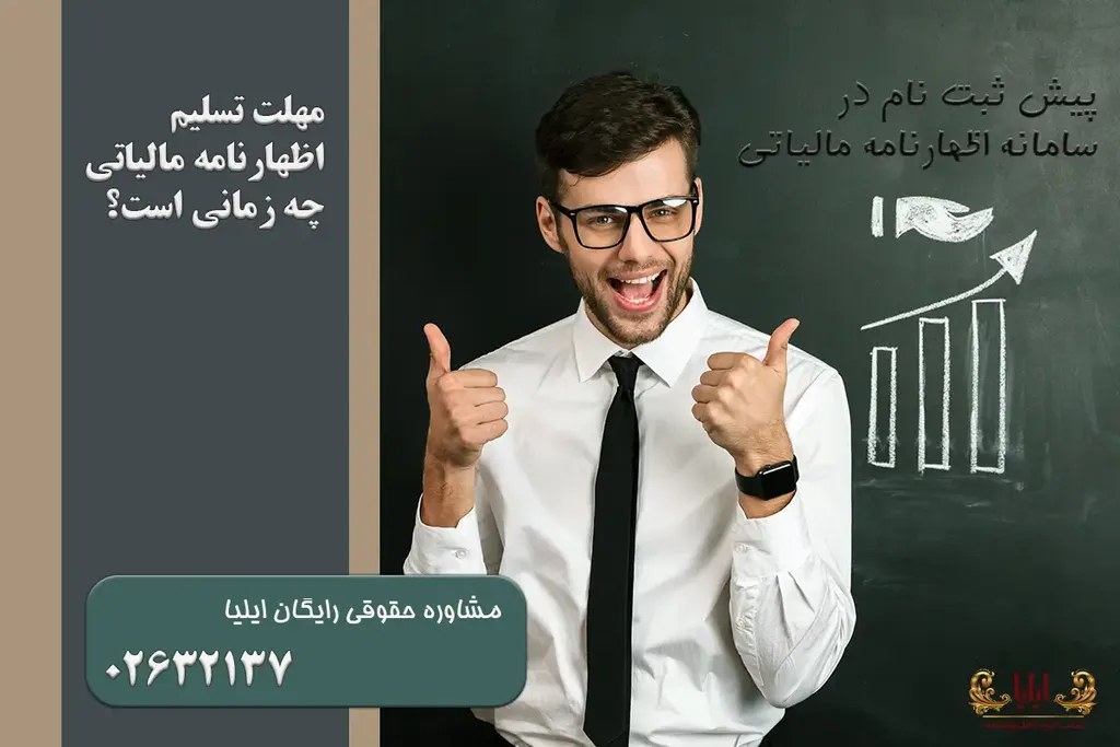 مهلت تسلیم اظهارنامه مالیاتی
