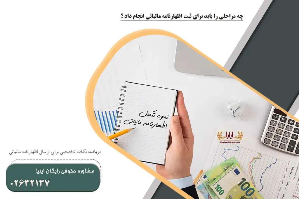 نحوه تکمیل اظهارنامه مالیاتی
