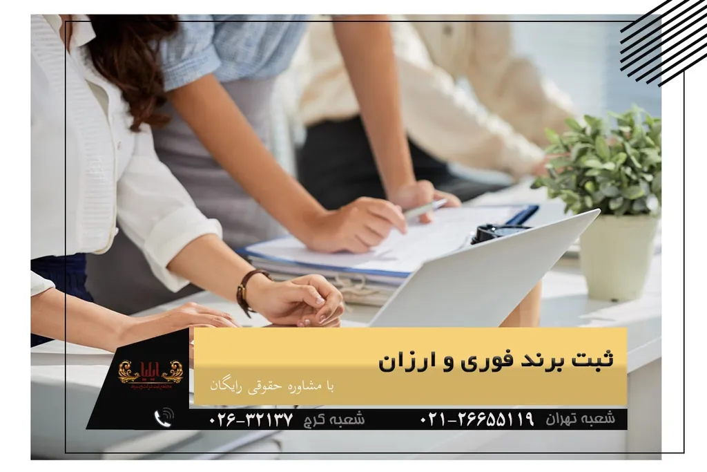 ثبت برند فوری و ارزان