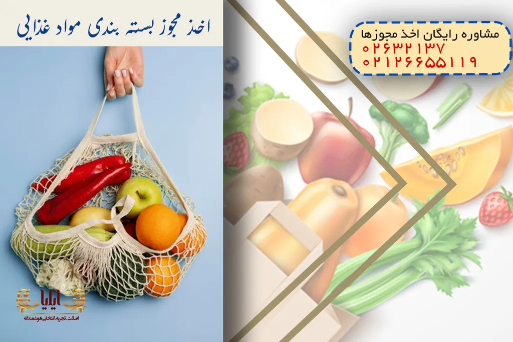 اخذ مجوز بسته بندی مواد غذایی