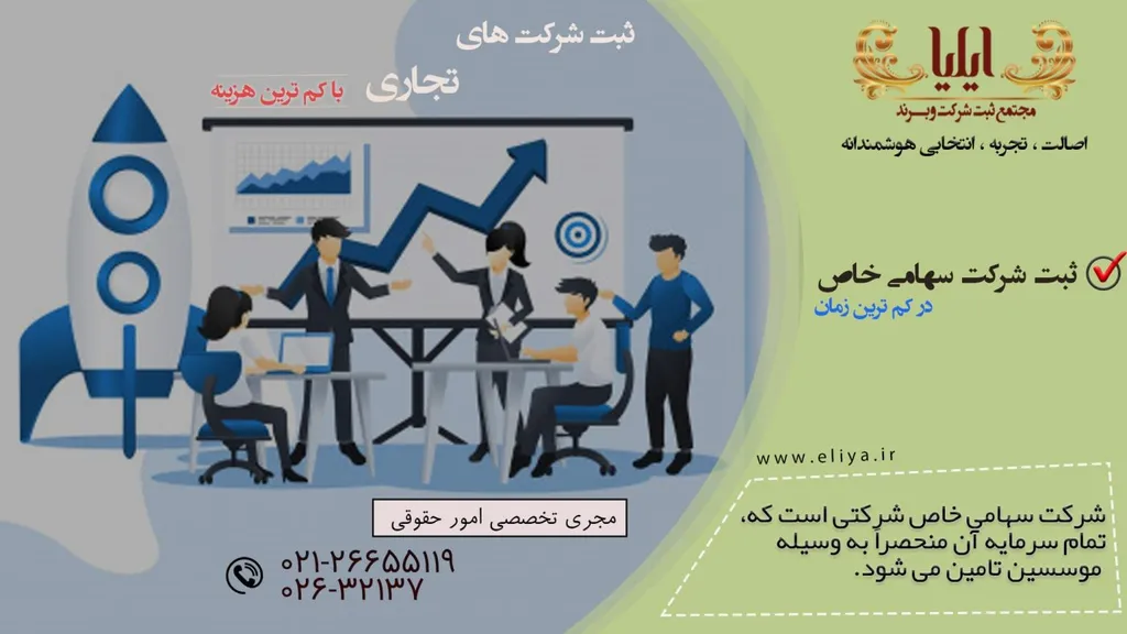 ثبت شرکت سهامی خاص: هزینه، مراحل، شرایط، مدارک، قوانین و مزایای ثبت شرکت سهامی خاص در ایران