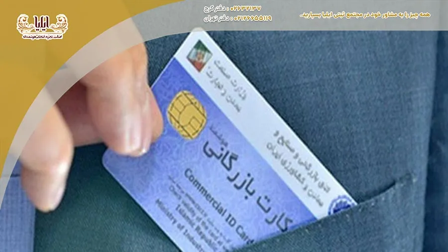 کارت بازرگانی به عنوان یک مجوز رسمی، اعتبار قانونی برای فعالیت‌های تجاری فراهم می‌کند و امنیت بیشتری برای بازرگانان ایجاد می‌کند.