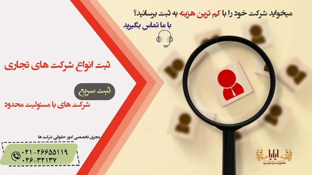 ثبت شرکت مسئولیت با محدود