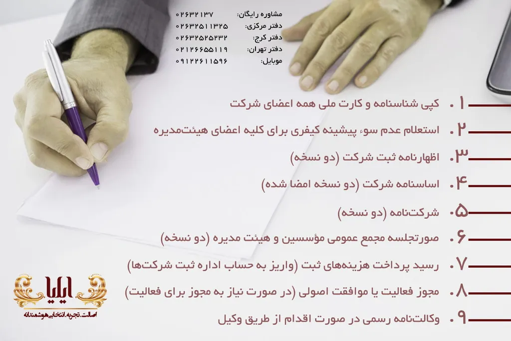 مدارک لازم برای ثبت شرکت در ایران-مؤسسه ثبتی ایلیا