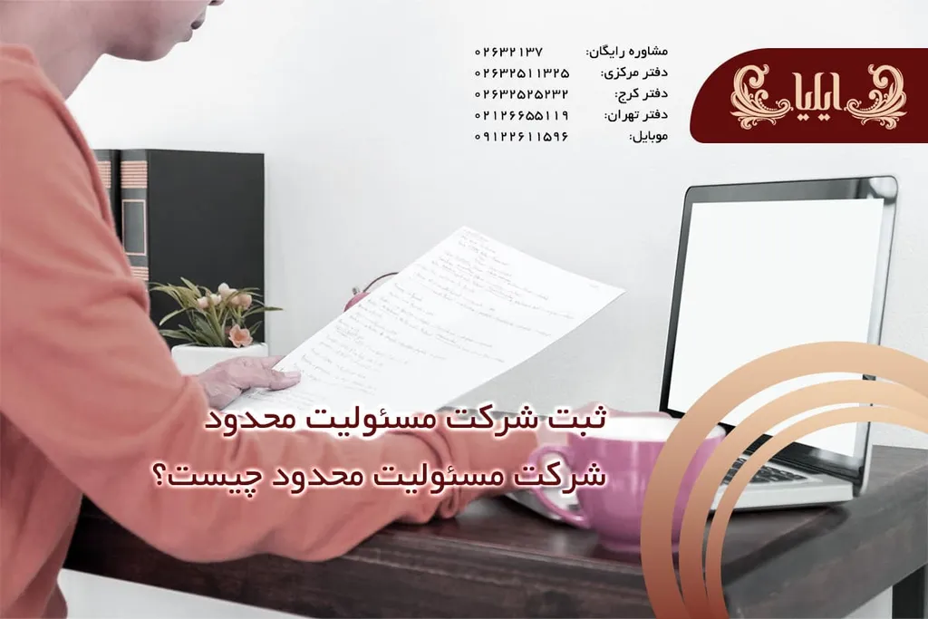 شرکت مسئولیت محدود چیست؟
