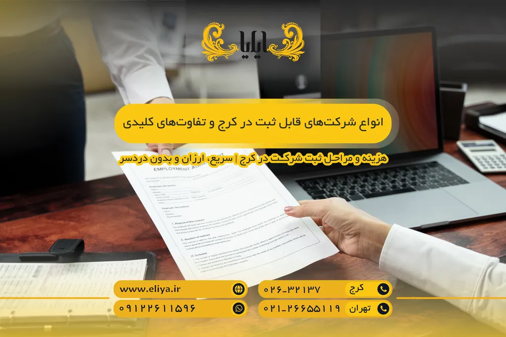 انواع شرکت‌های قابل ثبت در کرج و تفاوت‌های کلیدی