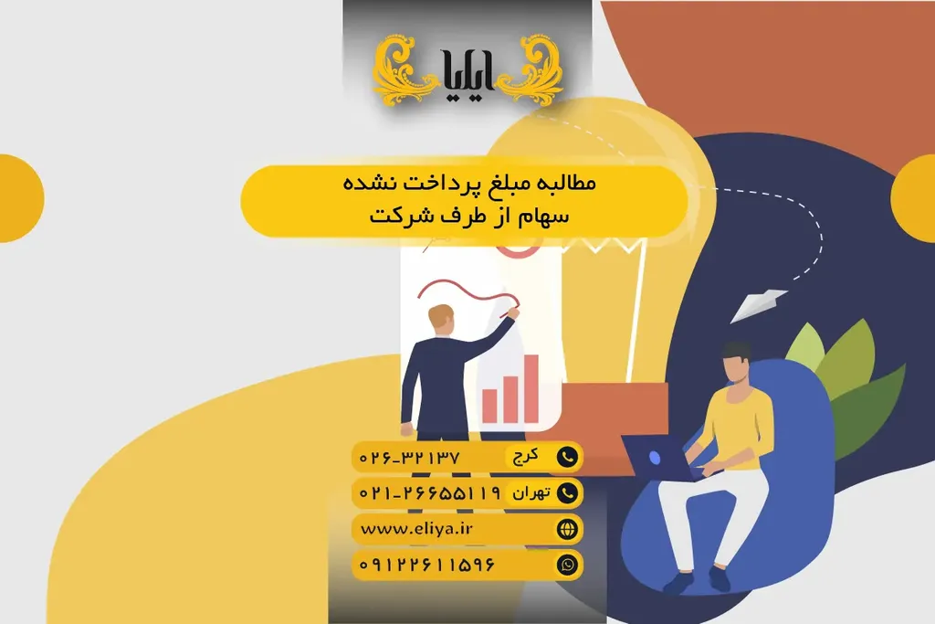 مطالبه مبلغ پرداخت‌نشده سهام از طرف شرکت — راهنمای عملی