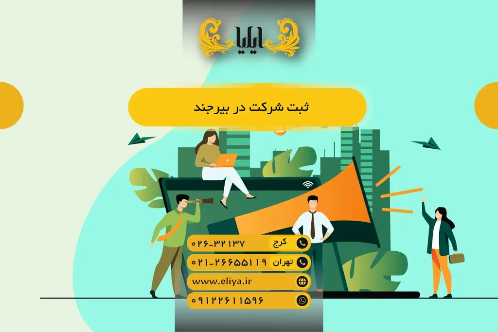 ثبت شرکت در بیرجند 1405 — راهنمای عملی و سریع