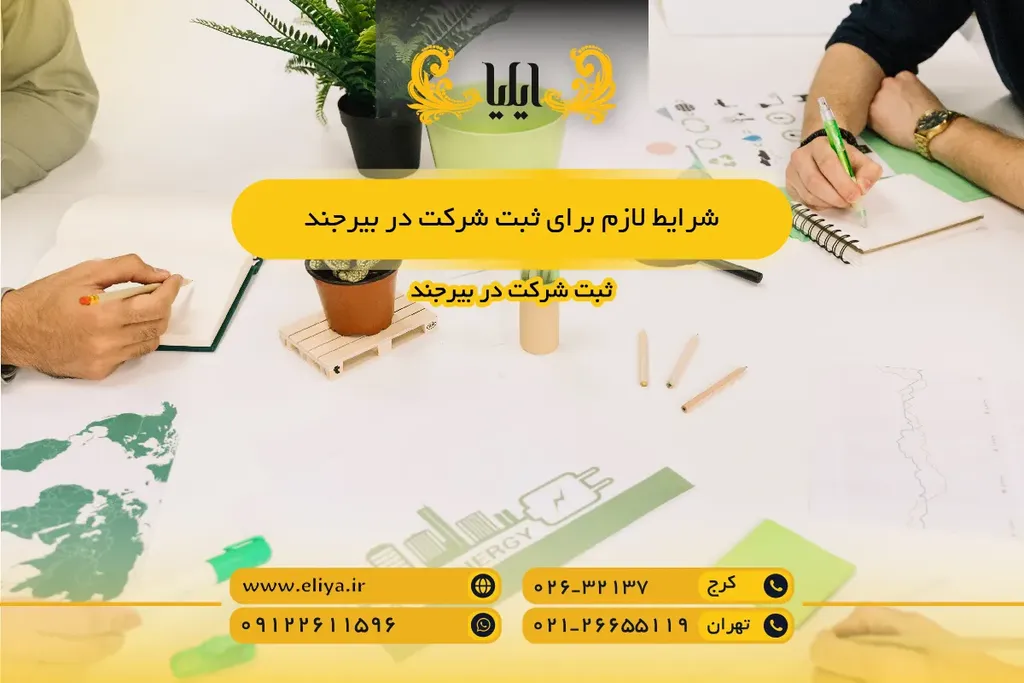 شرایط لازم برای ثبت شرکت در بیرجند