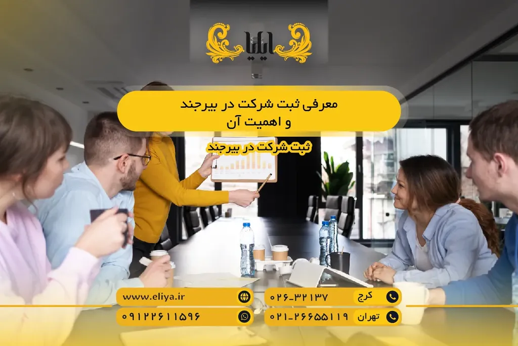 معرفی ثبت شرکت در بیرجند و اهمیت آن