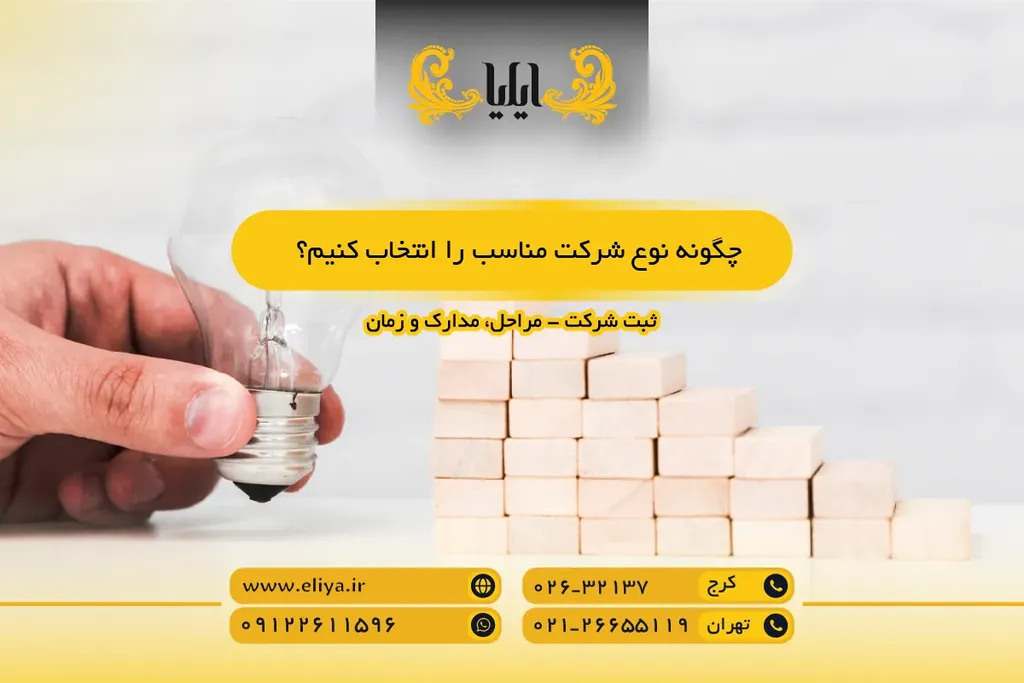 چگونه نوع شرکت مناسب را انتخاب کنیم؟