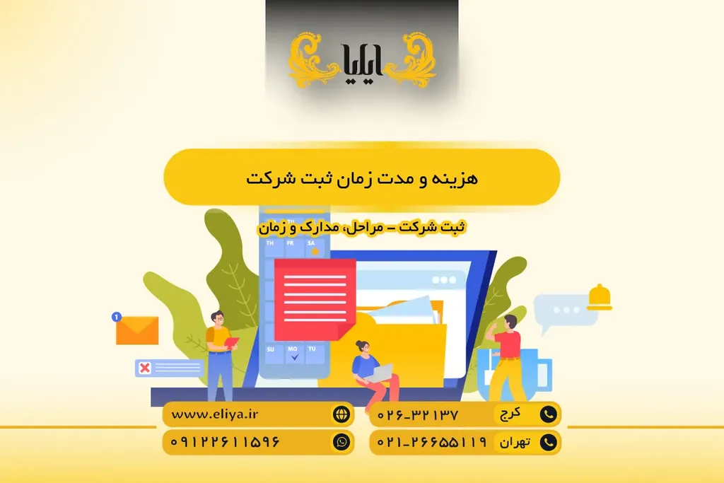 هزینه و مدت زمان ثبت شرکت